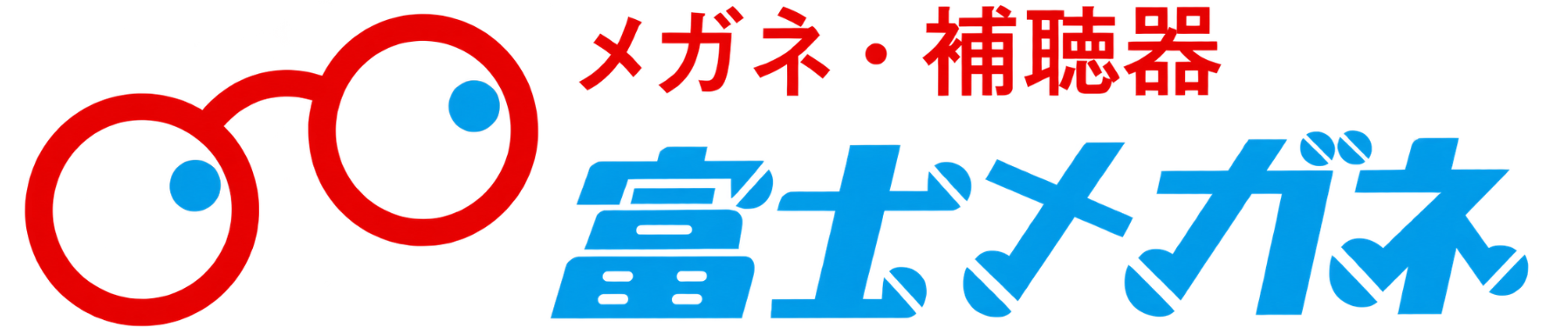 富士メガネ | 宮崎県延岡市のメガネ、補聴器専門店